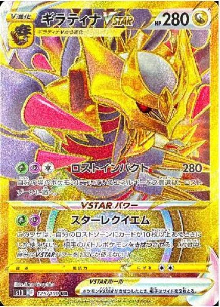 画像1: ギラティナVSTAR《UR》{125/100}[S11] (1)