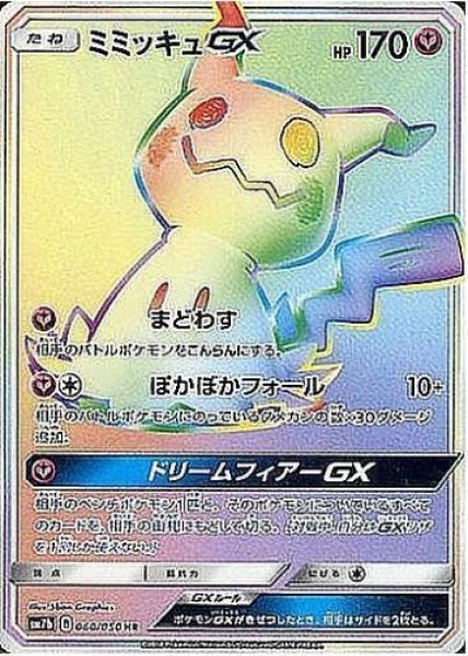 画像1: ミミッキュGX《HR》{060/050}[sm7] (1)