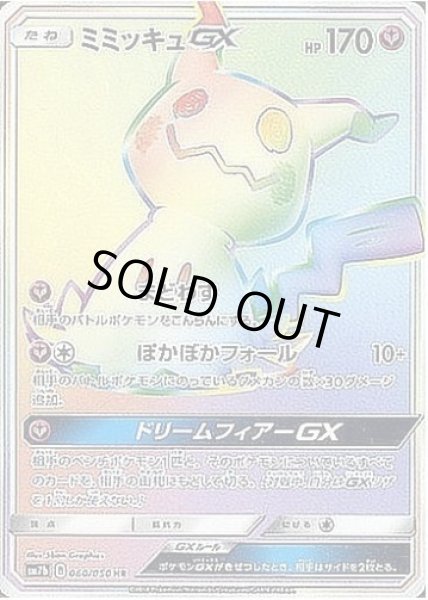 画像1: 【状態A-】ミミッキュGX《HR》{060/050}[sm7] (1)
