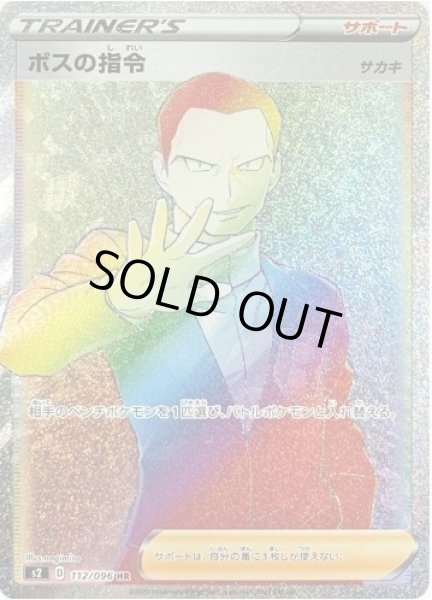 画像1: 【状態A-】ボスの指令/サカキ《HR》{112/096}[S2] (1)