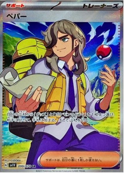 画像1: ペパー《SR》{099/078}[SV1V] (1)