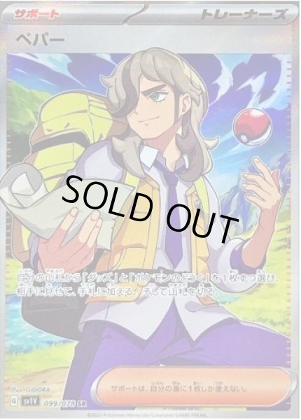 画像1: ペパー《SR》{099/078}[SV1V] (1)