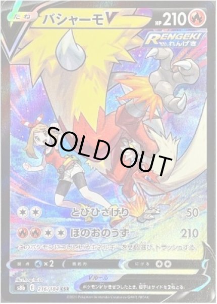 画像1: 【状態A-】バシャーモV《CSR》{216/184}[S8b] (1)