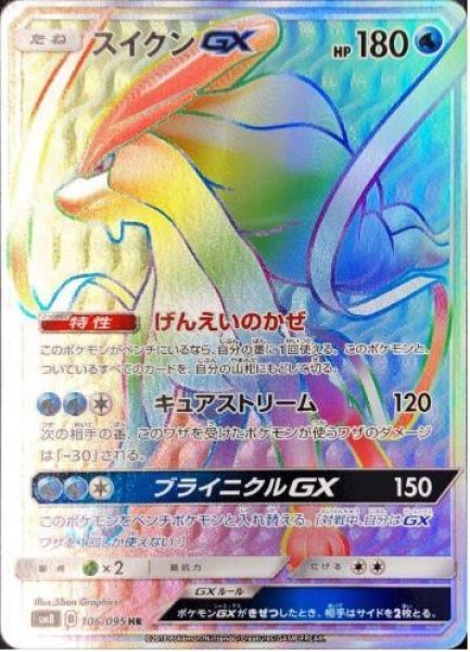 画像1: スイクンGX《HR》{106/095}[sm8] (1)