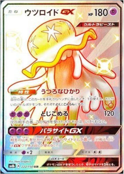 画像1: ウツロイドGX《SSR》{222/150}[sm8b] (1)