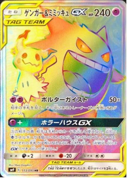 画像1: ゲンガー＆ミミッキュGX《HR》{113/095}[sm9] (1)