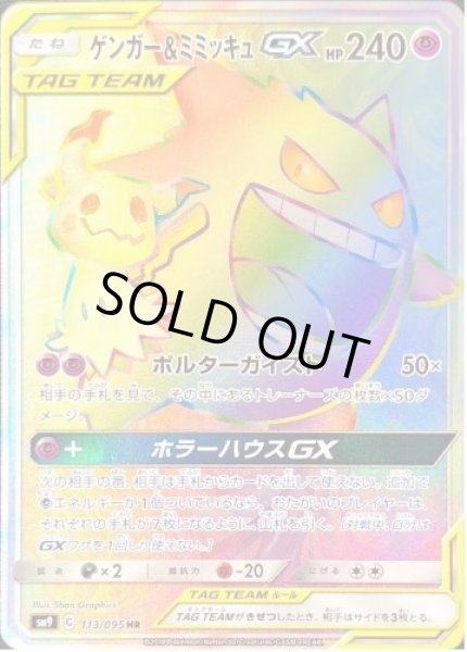 画像1: ゲンガー＆ミミッキュGX《HR》{113/095}[sm9] (1)