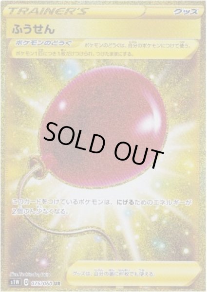 画像1: 【状態A-】ふうせん《UR》{075/060}[s1] (1)