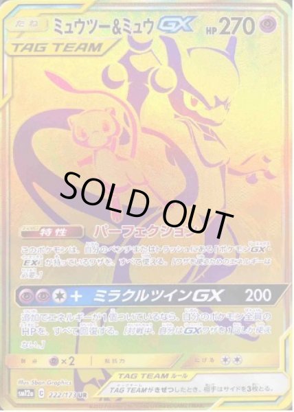 画像1: 【状態A-】ミュウツー＆ミュウGX《UR》{222/173}[sm12a] (1)