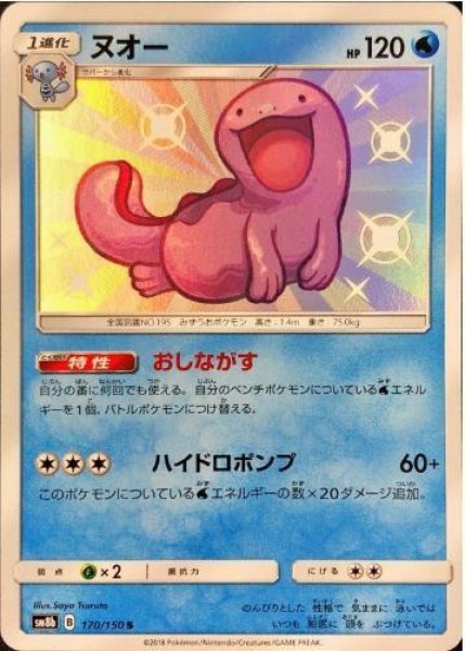 画像1: ヌオー《S》{170/150}[sm8b] (1)