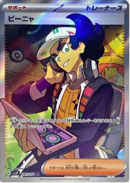 画像1: ピーニャ《SR》{091/071}[SV2P] (1)