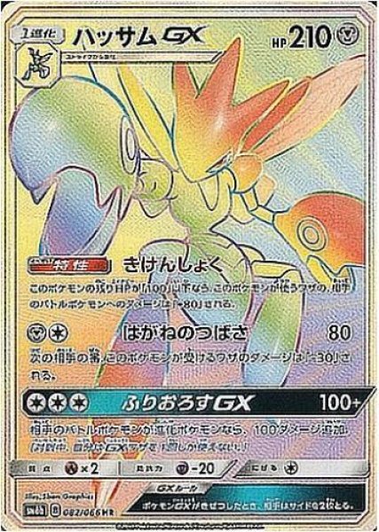 画像1: ハッサムGX《HR》{082/066}[sm6] (1)