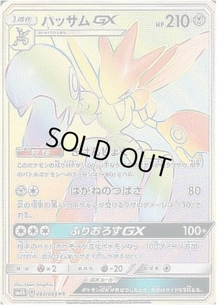 画像1: ハッサムGX《HR》{082/066}[sm6] (1)