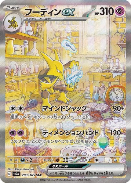 画像1: 【状態A-】フーディンex《SAR》{203/165}[SV2a] (1)