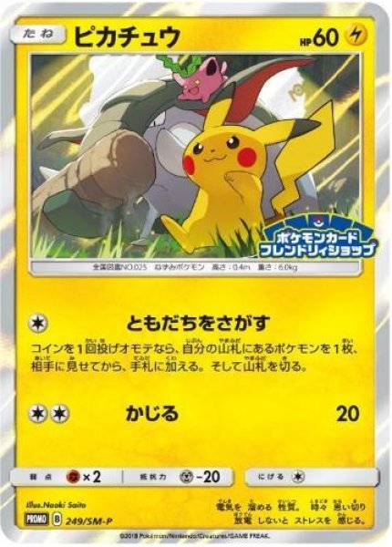 画像1: 【状態A-】ピカチュウ《P》{249/SM-P}[その他] (1)
