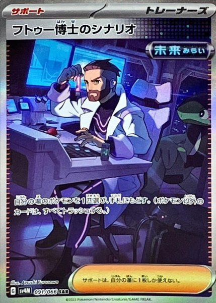 画像1: 【状態A-】フトゥー博士のシナリオ《SAR》{091/066}[SV4M] (1)