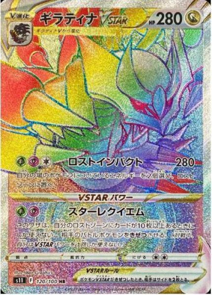 画像1: 【状態A-】ギラティナVSTAR《HR》{120/100}[S11] (1)