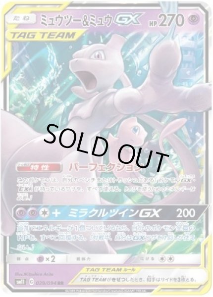 画像1: ミュウツー＆ミュウGX《RR》{029/094}[sm11] (1)