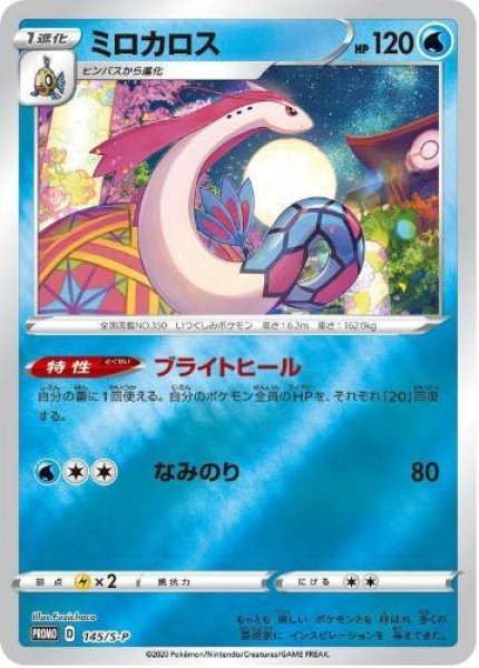 画像1: 【状態A-】ミロカロス《P》{145/S-P}[S-P] (1)