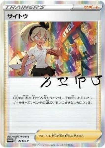 画像1: サイトウ(R仕様/未開封)《P》{229/S-P}[S-P] (1)