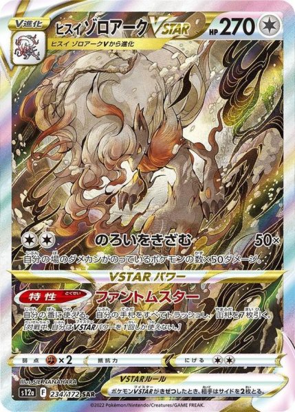 画像1: 【状態A-】ヒスイゾロアークVSTAR《SAR》{234/172}[S12a] (1)