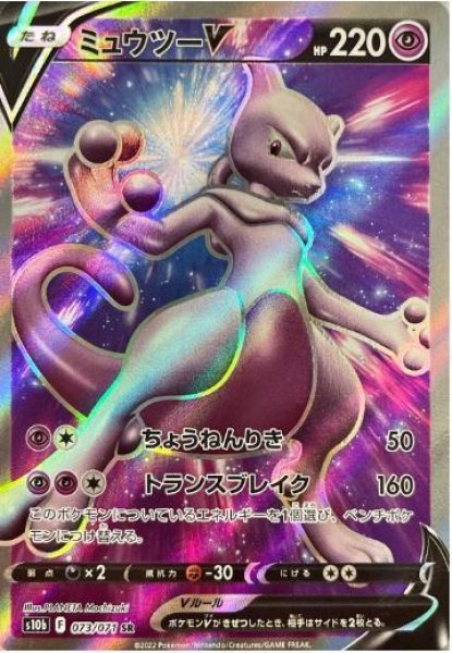 画像1: ミュウツーV《SR》{073/071}[S10b] (1)