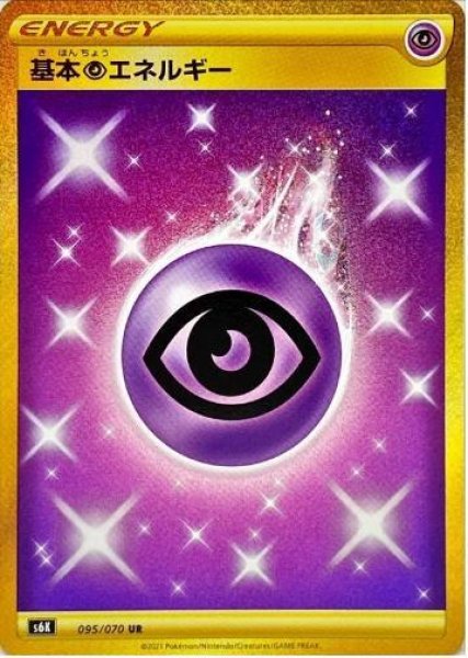 画像1: 基本超エネルギー《UR》{095/070}[S6K] (1)