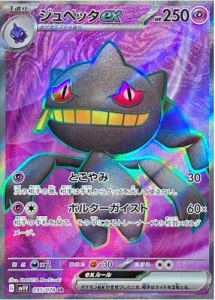 画像1: ジュペッタex《SR》{095/078}[SV1V] (1)