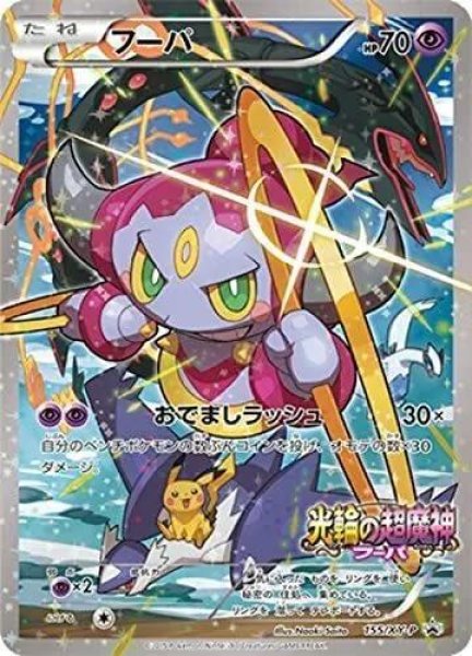画像1: フーパ(未開封)《P》{155/XY-P}[その他] (1)