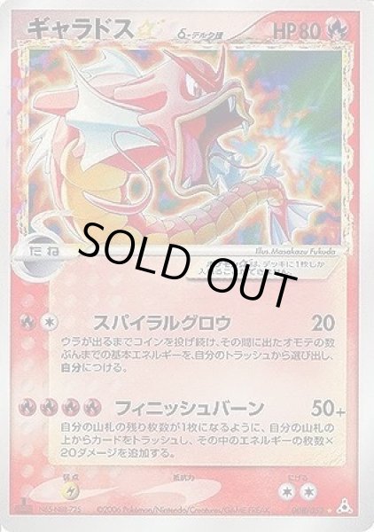 画像1: 【状態A-】ギャラドス☆ δデルタ種(1ED)《☆》{008/052}[その他] (1)