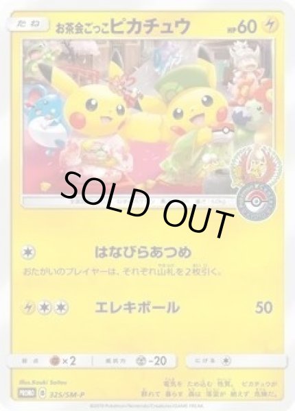 画像1: 【状態B】お茶会ごっこピカチュウ《P》{325/SM-P}[その他] (1)