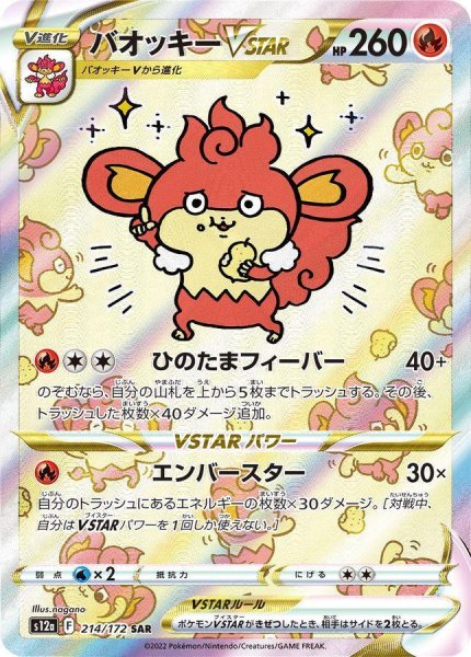 画像1: バオッキーVSTAR《SAR》{214/172}[S12a] (1)