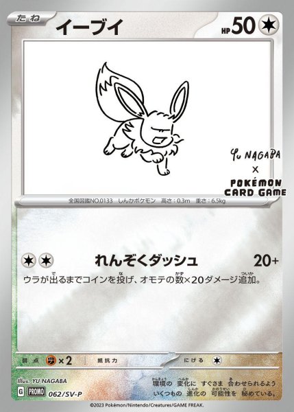 画像1: イーブイ(YU NAGABA)《P》{062/SV-P}[SV-P] (1)