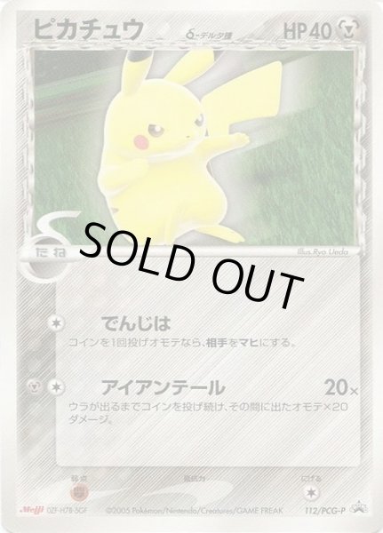 画像1: 【状態B】ピカチュウ　δデルタ種《P》{112/PCG-P}[その他] (1)