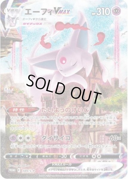 画像1: エーフィVMAX(SA)《P》{189/S-P}[S-P] (1)