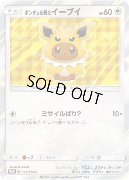 画像1: ポンチョを着たイーブイ(TD/未開封)《P》{138/SM-P}[その他] (1)