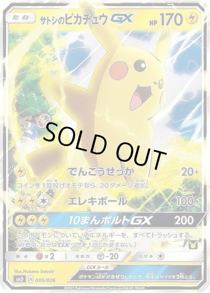画像1: 【状態C】サトシのピカチュウGX(RR仕様)《-》{005/026}[smD] (1)