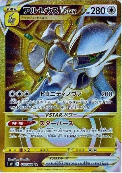 画像1: アルセウスVSTAR《UR》{125/100}[S9] (1)