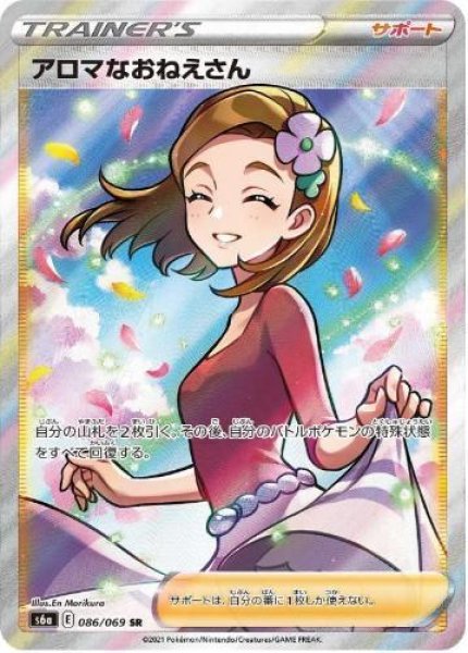 画像1: アロマなおねえさん《SR》{086/069}[S6a] (1)