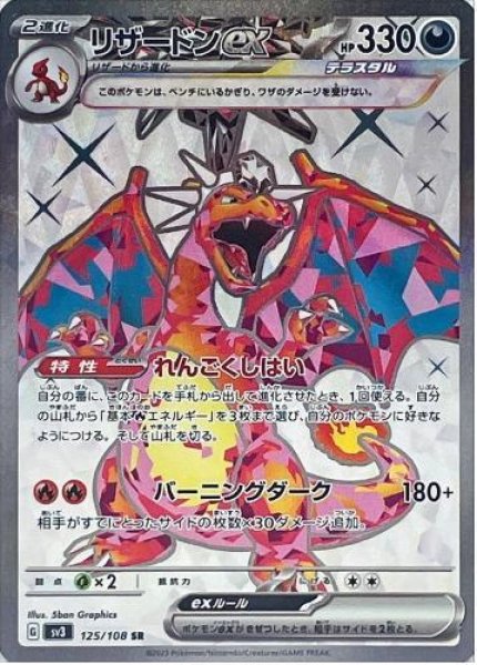 画像1: リザードンex《SR》{125/108}[SV3] (1)