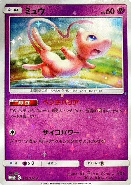 画像1: 【状態A-】ミュウ《P》{342/SM-P}[その他] (1)