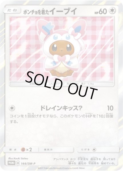 画像1: ポンチョを着たイーブイ(NP)《P》{144/SM-P}[その他] (1)