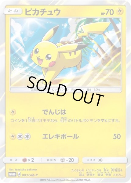 画像1: 【状態A-】ピカチュウ《P》{003/SM-P}[その他] (1)