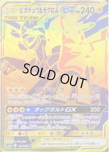 画像1: 【状態A-】ピカチュウ＆ゼクロムGX《UR》{221/173}[sm12a] (1)