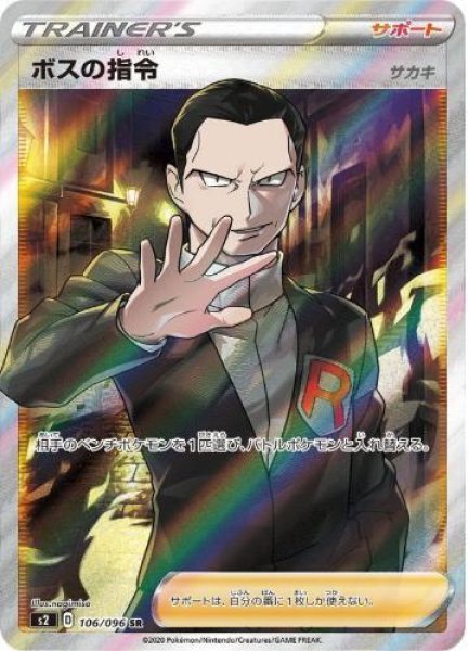 画像1: ボスの指令/サカキ《SR》{106/096}[S2] (1)