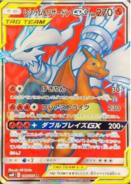 画像1: レシラム＆リザードンGX《SR》{096/095}[sm10] (1)