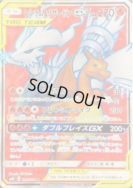画像1: レシラム＆リザードンGX《SR》{096/095}[sm10] (1)