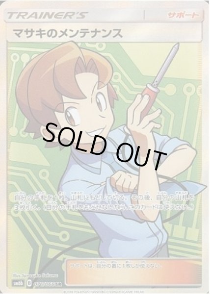 画像1: 【状態A-】マサキのメンテナンス《SR》{076/066}[sm6] (1)
