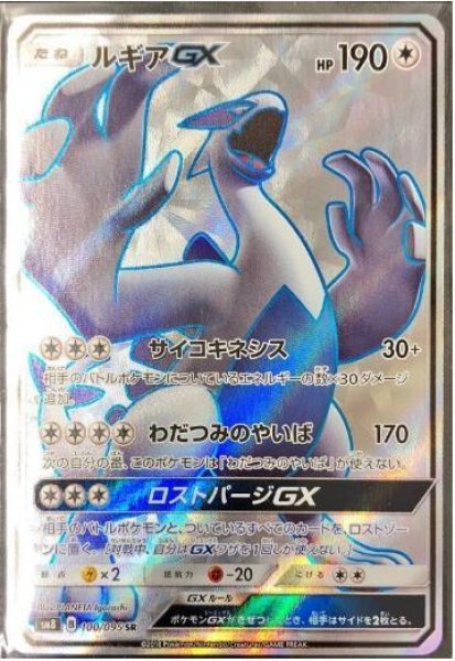 画像1: ルギアGX《SR》{100/095}[sm8] (1)