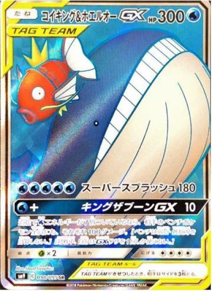 画像1: コイキング＆ホエルオーGX《SR》{098/095}[sm9] (1)